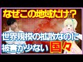 海外に拡散しているのになぜか無事な地域があることに疑問・・「逆に怖いな」中国と強力に結びついているのに、なぜ?