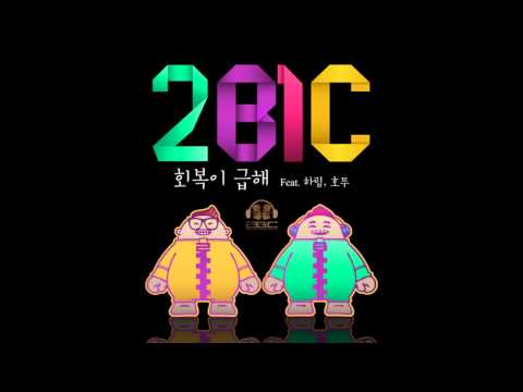 (+) 2BiC (투빅) - 회복이 급해 (Return) (Feat. Harim 하림, Hotoo 호투)