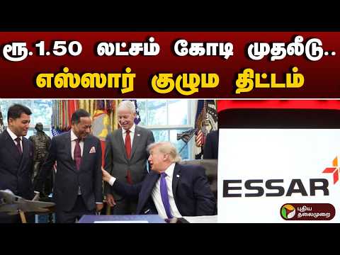 ரூ.1.50 லட்சம் கோடி முதலீடு.. எஸ்ஸார் குழும திட்டம் | ESSAR
