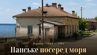 Черкаси 1944–1964: Панське посеред моря