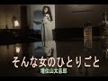 (カラオケ) そんな女のひとりごと / 増位山太志郎
