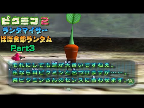 ピクミン2 ほぼ全部ランダム part3 - YouTube