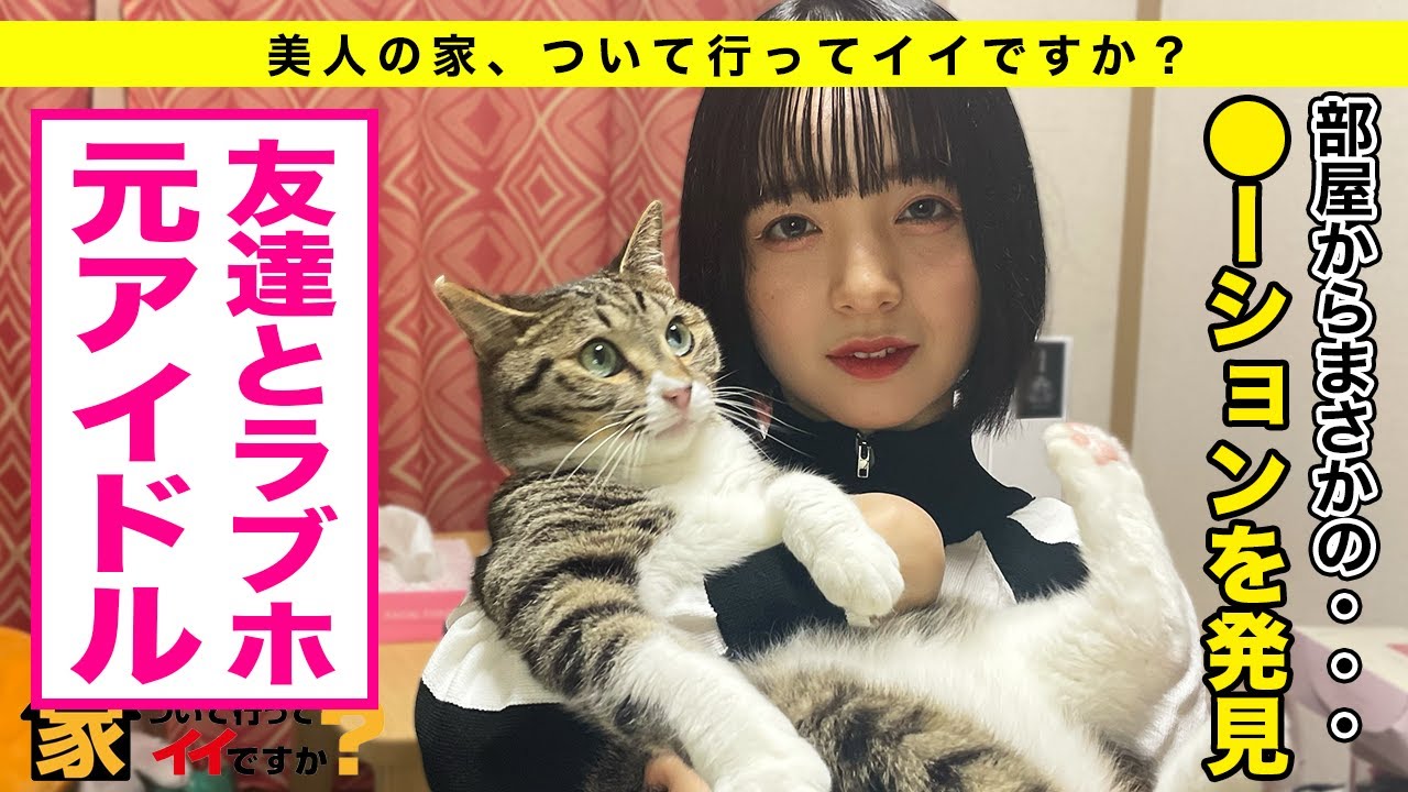 家、ついて行ってイイですか? -『友達とラブホ行く』池袋の美少女に声かけ⇒即、猫のいる家へ まさかのローション発見⁉️ - - YouTube