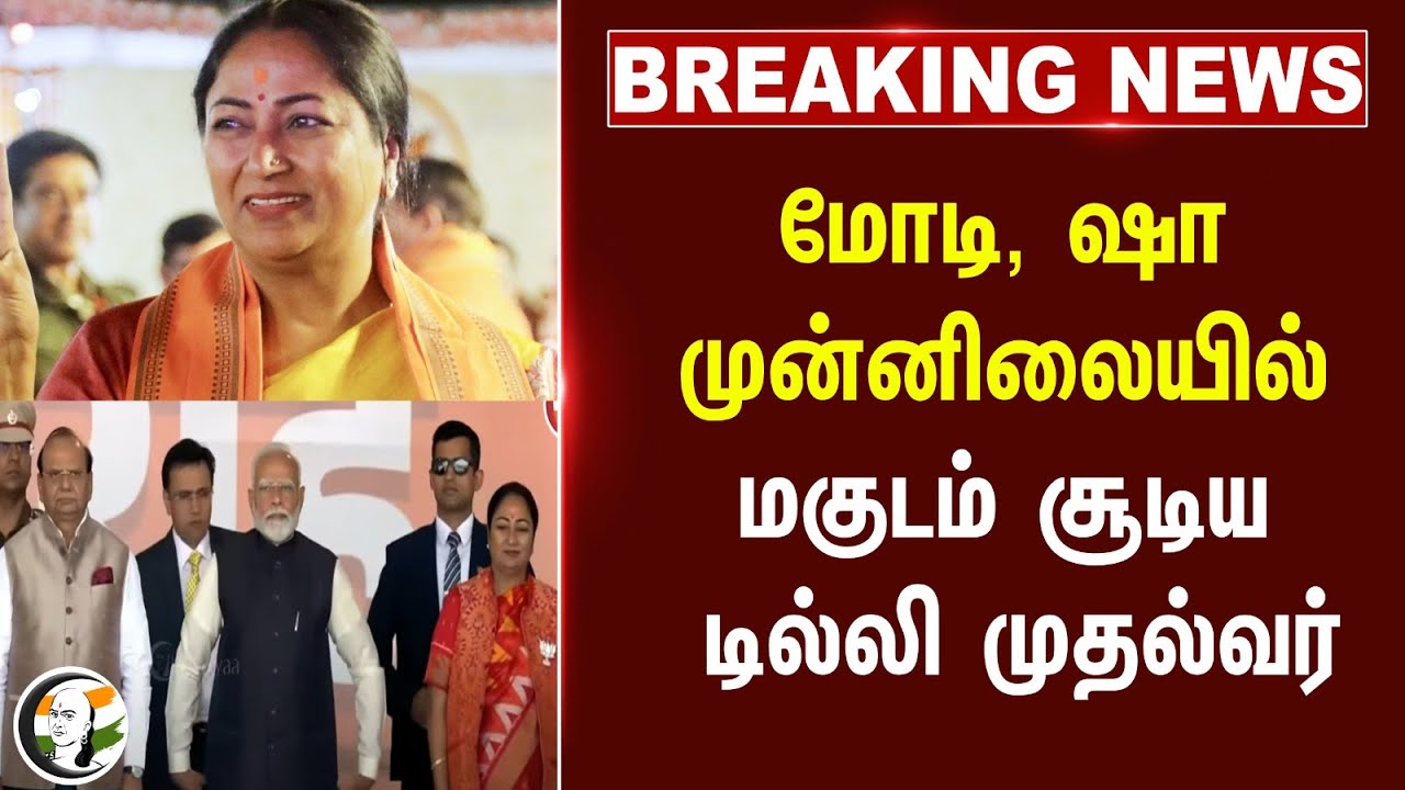 #breakingnews : Modi, Amithsha முன்னிலையில் மகுடம் சூடிய Delhi CM | BJP | PM Modi | AAP |