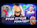 РУНИ 93 круче РОНАЛДО ? | ЛУЧШИЙ ФОРВАРД В ФИФА 21