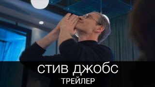 Стив Джобс (2015) | Трейлер на русском Стив Джобс (2015) | Трейлер на русском