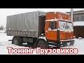 Как делали тюнинг и доработки на грузовики КАЗ (Колхида).