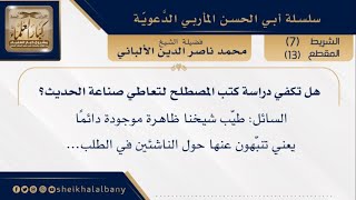 هل تكفي دراسة كتب المصطلح لتعاطي صناعة الحديث؟ | فضيلة الشيخ محمد ناصر الدين الألباني