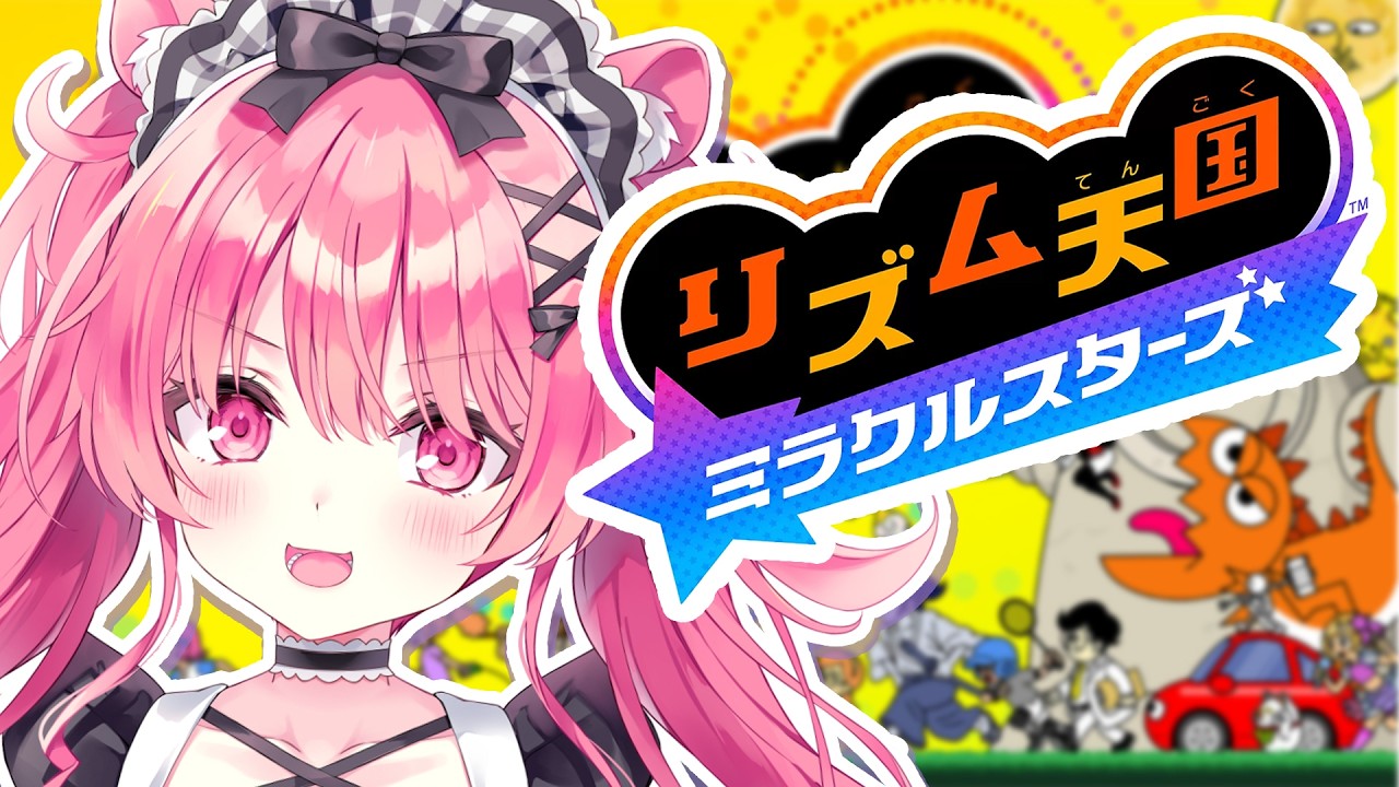 7面から！！！！！じっくり…ゆっくり…【リズム天国 ミラクルスターズ】