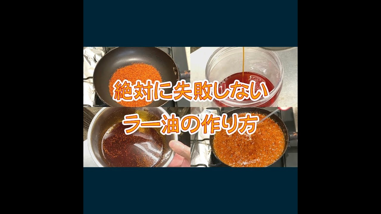 【ラー油】絶対に失敗しないラー油の作り方How to make chili oil that never fails お家で町中華vol.6