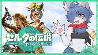 【ティアキン※縛り有】狐Vのパワー系オブザキングダム #17 -賢者が多すぎるのでここで愚者をひとつまみ- #ティアキン #ティアーズオブザキングダム  #vtuber