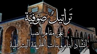  تراتيل صوفية على  مقام الصبا  سمعها