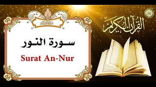سورة #النور بدون حقوق  الطبع والنشر