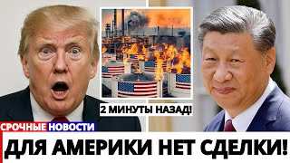 Трамп ВПАДАЕТ В ИСТЕРИКУ: крупнейший нефтяной рынок мира закрыл двери для Амер