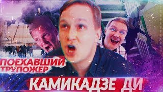 КАМИКАДЗЕ ДИ - СУМАСШЕДШИЙ ТРУПОЕД | ИСТИННОЕ ЛИЦО КАМИКАДЗЕ КАМИКАДЗЕ ДИ - СУМАСШЕДШИЙ ТРУПОЕД | ИСТИННОЕ ЛИЦО КАМИКАДЗЕ