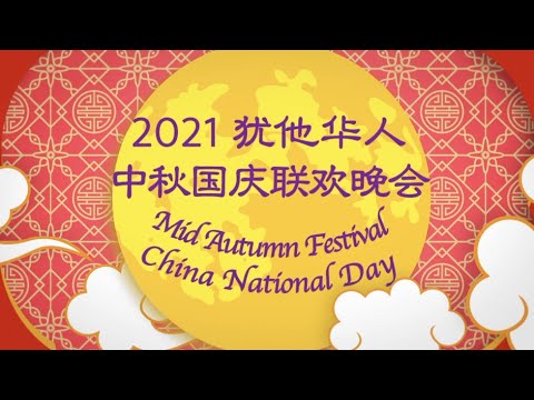 2021犹他华人中秋国庆联欢晚会預告