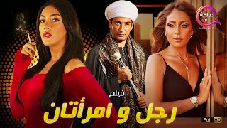 حصريااا فيلم الإثارة رجل و امرأتان بطولة عمرو_سعد  ريم_البارودي نرمين_ماهر +18 Full HD