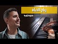 رياح الحياة حمزة نمرة عزف بيانو Reyah El Hayah Hamza Namira Piano Cover رياح الحياة حمزة نمرة عزف بيانو Reyah El Hayah Hamza Namira Piano Cover