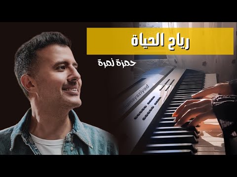 رياح الحياة حمزة نمرة عزف بيانو