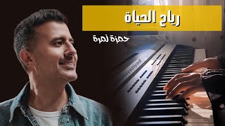 رياح الحياة - حمزة نمرة - عزف بيانو |  Reyah El Hayah - Hamza Namira - Piano cover