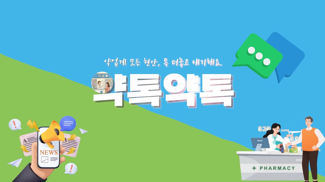 초고령사회, 당신이 약국을 가야 하는 이유!