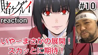 賭ケグルイ 同時視聴