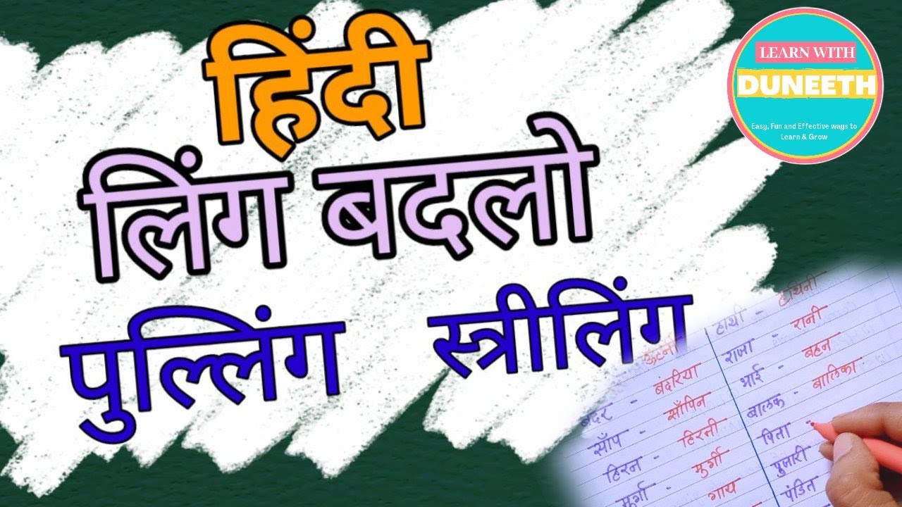 Gender words Hindi लिंग बदलो वचन बदलो Striling pulling shabd