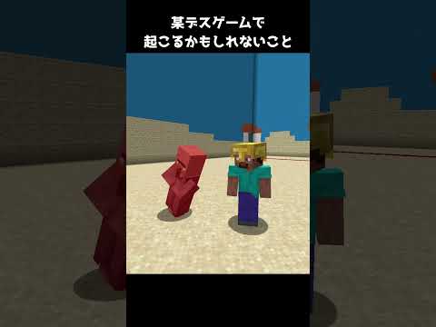 某デスゲームで起こるかもしれないこと マイクラ Shorts Minecraft マイクラ マインクラフト 