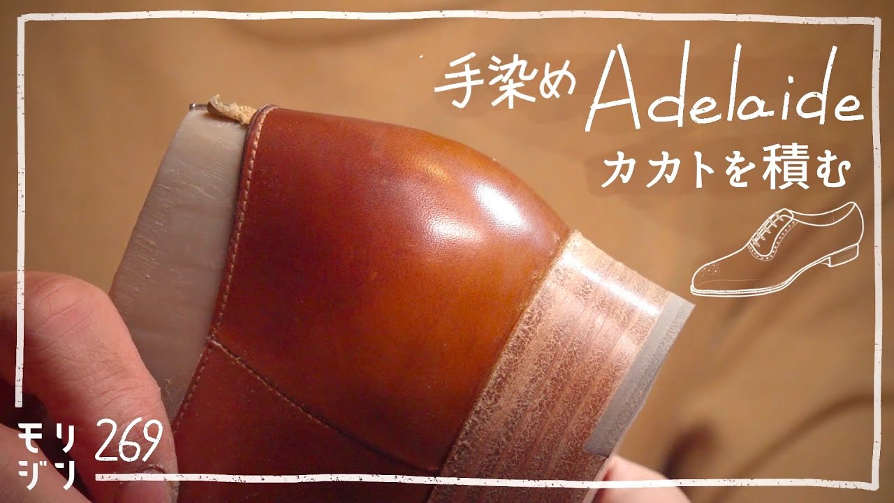 【アデレード#7】ヒールは革の塊｜フルハンドこだわりのカカト｜シームレス｜bespoke shoemaking #269