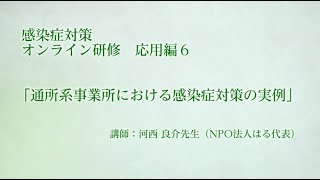 【応用編６】障害福祉サービス施設・事業所職員のための感染症対策オンライン研修