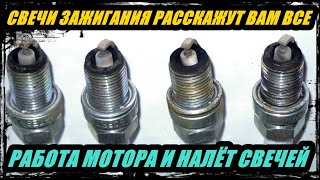 видео: КАК ПО СВЕЧАМ ЗАЖИГАНИЯ ОПРЕДЕЛИТЬ СОСТОЯНИЕ ДВИГАТЕЛЯ. ВИДЫ НАЛЁТА НА СВЕЧАХ, НЕИСПРАВНОСТЬ МОТОРА. картинка: КАК ПО СВЕЧАМ ЗАЖИГАНИЯ ОПРЕДЕЛИТЬ СОСТОЯНИЕ ДВИГАТЕЛЯ. ВИДЫ НАЛЁТА НА СВЕЧАХ, НЕИСПРАВНОСТЬ МОТОРА.