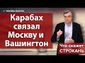 Карабах связал Москву и Вашингтон. Что скажет Строкань