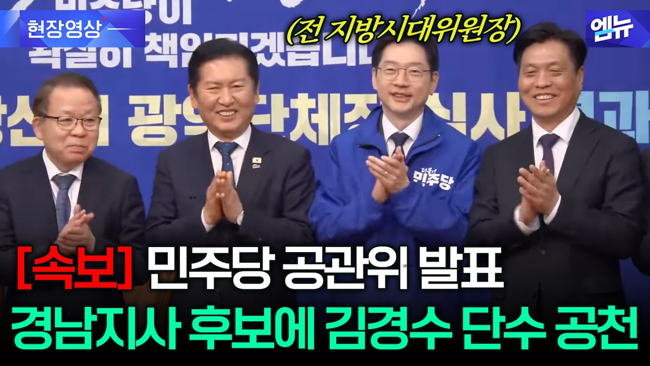 [속보] 민주당, 경남도지사 후보에 김경수 단수 공천