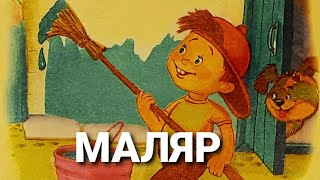 Агния Барто. Маляр