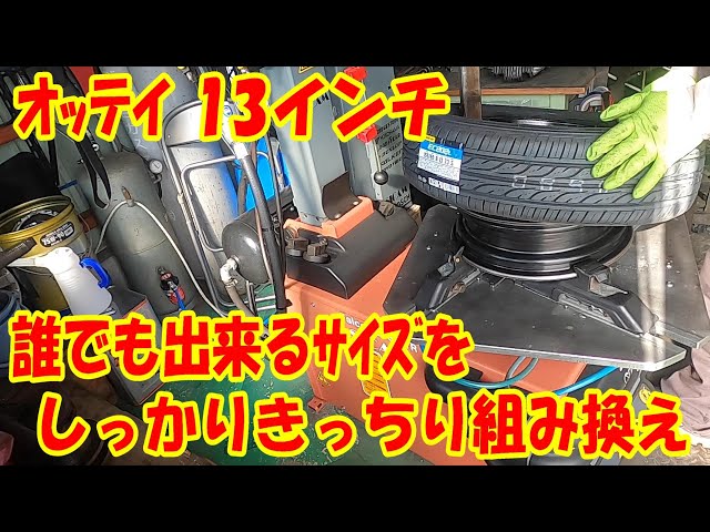 軽自動車 タイヤ交換！日産オッティ 純正サイズ！基本的サイズのタイヤ