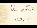 سورة الكهف الشيخ عبد العزيز الراجحي