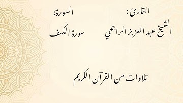 الشيخ عبد العزيز الراجحي/ سورة الكهف