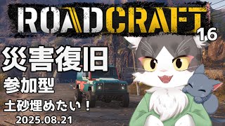 ロードクラフト/ROADCRAFT　災害復旧！インフラ整備！土砂流しこむむむ！  PART16【参加型】