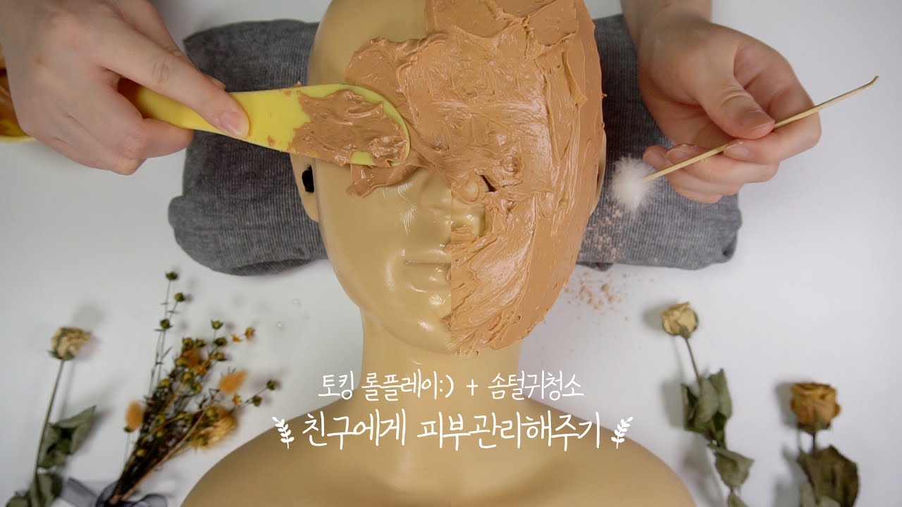 토킹 롤플레이 상황극 _ 친구 피부관리 해주기 / 친구 고무팩 해주기 ASMR / 밤하느리 / a night sky asmr / 한국어 asmr / 더미헤드