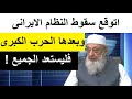 الشيخ عمران حسين يتوقع سقـوط النظام فى ايران وانطلاق الحرب العالمية الثالثة 