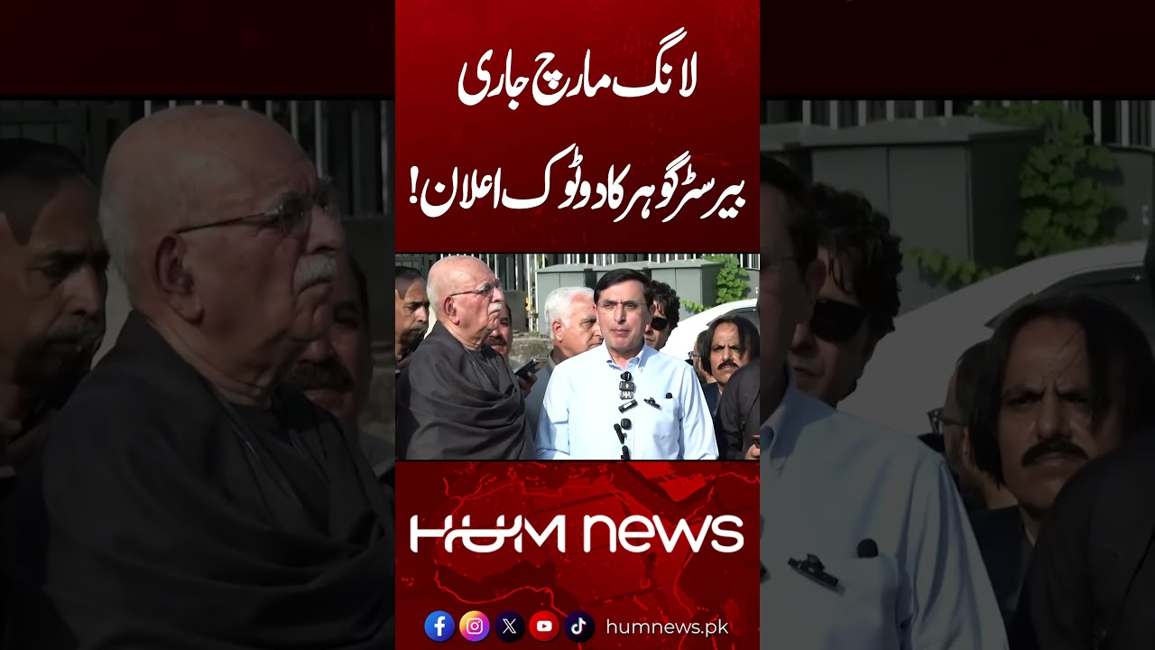 PTI Long March Continues? Barrister Gohar’s Clear Message | Hum News | Pakistan
