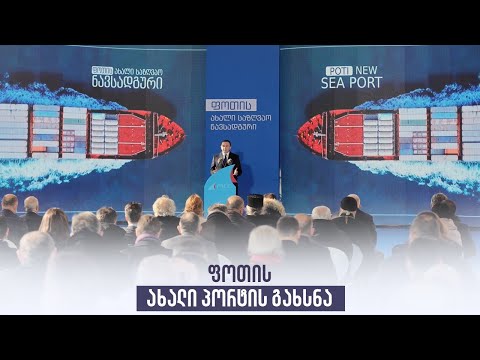 ფოთის ახალი პორტის გახსნა