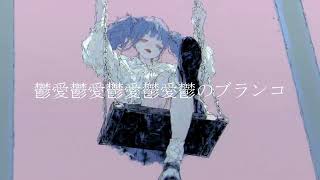 鬱愛鬱愛鬱愛鬱愛鬱のブランコ/ver.可不