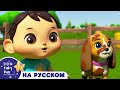 День на ферме! | новые песенки для детей и малышей | Little Baby Bum Russian