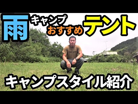 雨キャンプにオススメのテント＆キャンプスタイル紹介【ノウハウ
