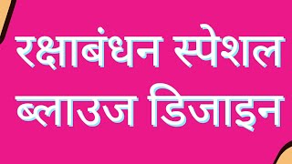 Stylish Blouse Neck Designs | Blouse Back Design | Cutting and Stitching | Blouse Designs New Model screenshot 2