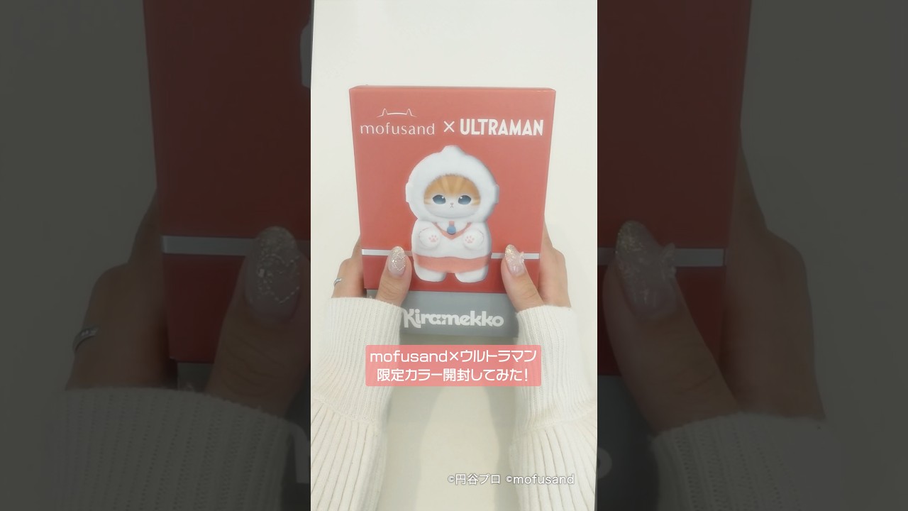 mofusand×ウルトラマン Kiramekko mofusand × ウルトラマン 🐈‍⬛／ キラキラの瞳に癒されるコラボ