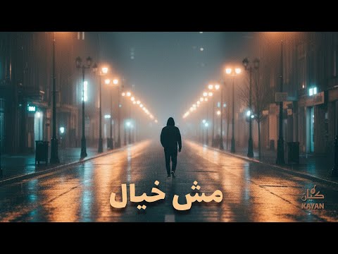       2025 كيان مش خيال