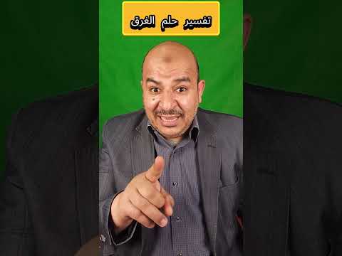 تفسير رؤية الغرق فى المنام هل حلمت انك غرقت او تغرق في الماء تعرف على تفسيرحلم الغرق الرقية الشرعية
