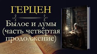 Александр Иванович Герцен: Былое и Думы: Москва, Петербург и Новгород (1840–1847) продолжение